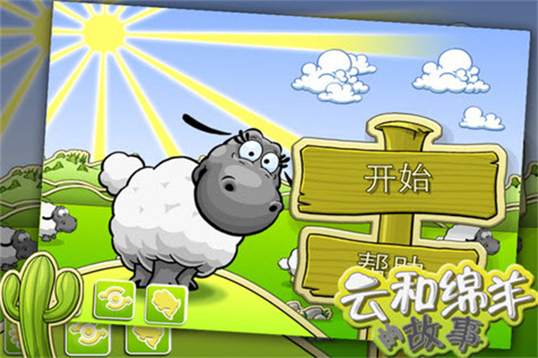 云和绵羊的故事安卓版截屏3