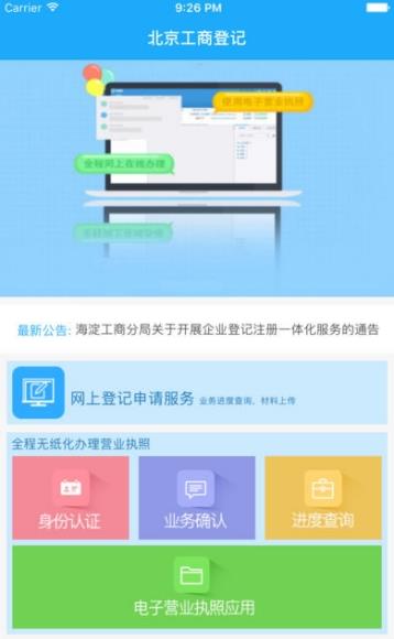 北京企业登记e窗通安卓版截屏3