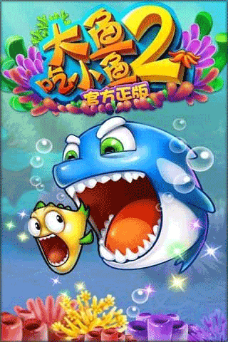 大鱼吃小鱼2中文版截屏2