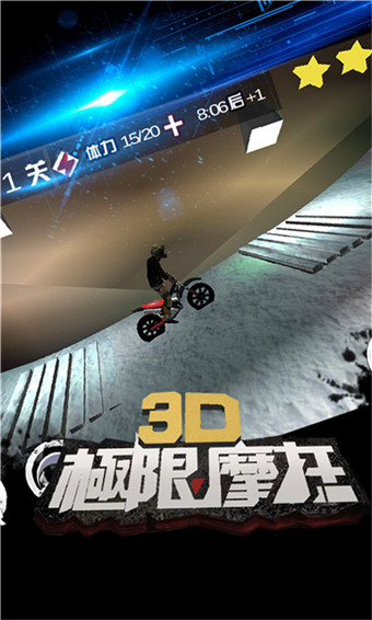3D极限摩托官方版截屏3