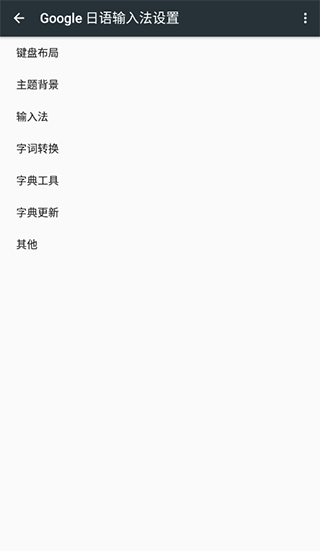 google日语输入法正式版截屏3