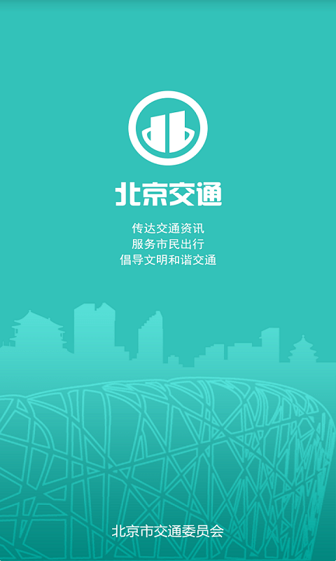 北京交通安卓版截屏2