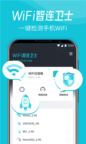 WiFi智连卫士正版截屏2
