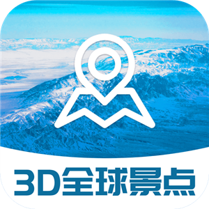 3D全球景点手机版