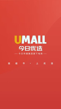 Umall今日优选安卓版截屏1