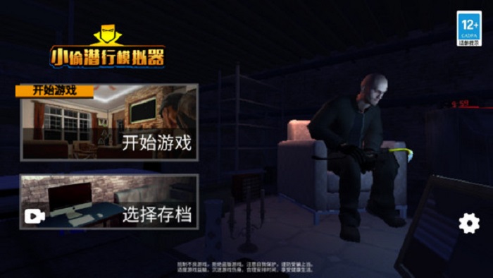 小偷模拟器中文版截屏1