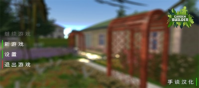 花园建设者模拟器中文版截屏3