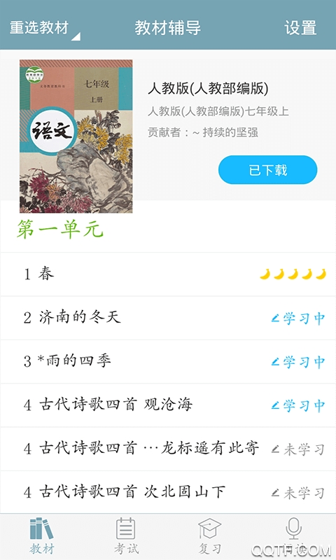 2023初中语文电子课本安卓版截屏3