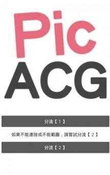 PicACG安卓版截屏1
