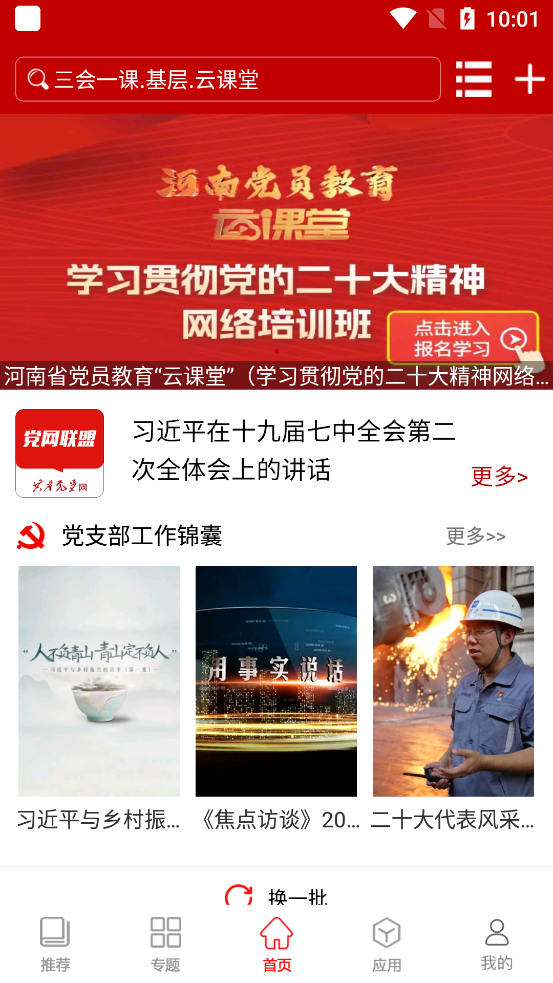河南智慧党建手机版截屏2