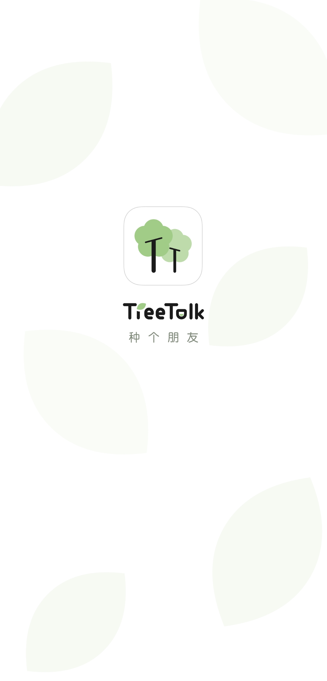 treetalk交友中文版截屏1