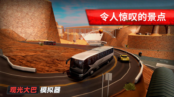 旅游巴士模拟驾驶安卓版截屏1