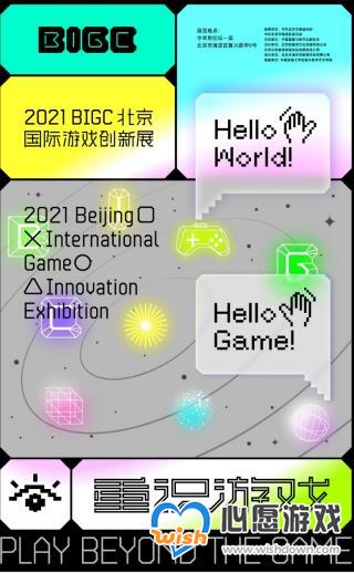 BIGC北京国际游戏创新展带你一起——《重识游戏》_wishdown.com