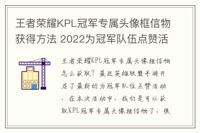 王者荣耀KPL冠军专属头像框信物获得方法 2022为冠军队伍点赞活动怎么玩