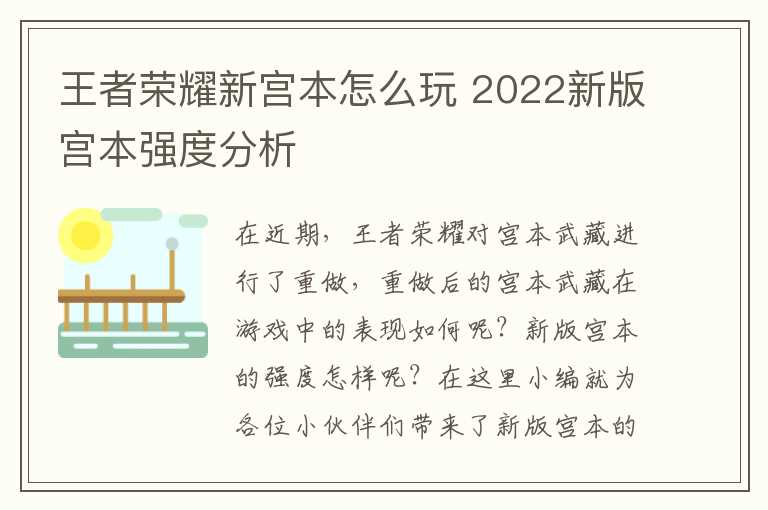 王者荣耀新宫本怎么玩 2022新版宫本强度分析